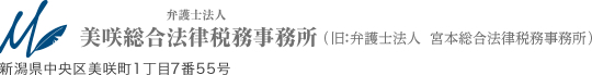 新潟の弁護士なら弁護士法人美咲総合法律税務事務所にご相談下さい