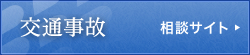 交通事故 相談サイト