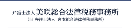 弁護士法人美咲総合法律税務事務所（旧：弁護士法人宮本総合法律税務事務所）