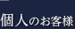 個人のお客様