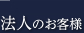 法人のお客様