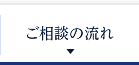 ご相談の流れ