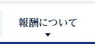 報酬について