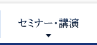 セミナー・講演