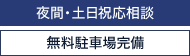 夜間・土日祝応相談 無料駐車場完備