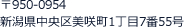 〒950-0954新潟県中央区美咲町1丁目7番55号  