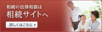 相続の法律相談は相続サイトへ