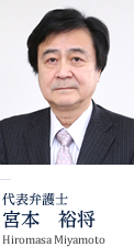 代表弁護士宮本　裕将Hiromasa Miyamoto