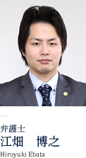 弁護士江畑　博之Hiroyuki Ebata