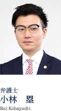 弁護士小林　塁Rui Kobayashi