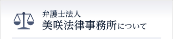 弁護士法人美咲法律事務所について